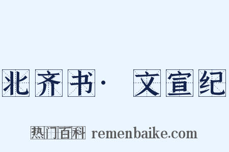 北齐书·文宣纪是什么意思的图片